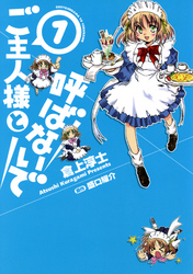 ご主人様と呼ばないで