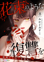 花束のような復讐を～怪物たちの愛を知れ～ 8