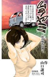 ムラヤミ vol.２ 村の病みは闇