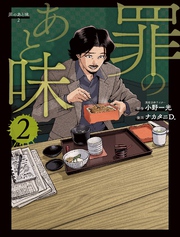 罪のあと味２