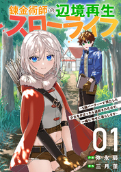 錬金術師の辺境再生スローライフ～S級パーティーで孤立した少女をかばったら追放されたので、一緒に幸せに暮らします～【電子単行本版】１