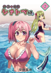 伊勢の風姫シナトベ様2巻