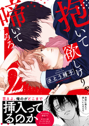 抱いて欲しけりゃ啼いてみろ【単行本版／電子限定おまけ付き】２