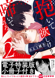 抱いて欲しけりゃ啼いてみろ【単行本版／電子特装版小冊子付き】２