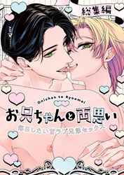 お兄ちゃんと両思い 毎日したい甘ラブ兄弟セックス総集編