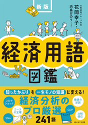 経済用語図鑑　新版