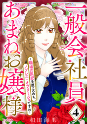 一般会社員・あまねお嬢様～職場の風紀を整えるのも、ノブレス・オブリージュですわ～（4）