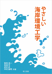 やさしい海岸環境工学