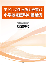 子どもの生きる力を育む小学校家庭科の授業例