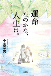 運命なのかな、人生は。