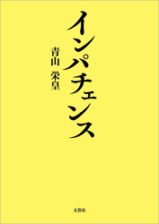 インパチェンス