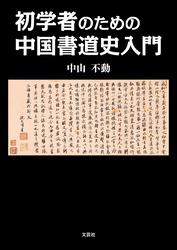 初学者のための中国書道史入門