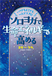 いつでも、どこでも、一人でできる！ ソロヨガで生命エネルギーを高める