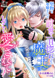 堅物な聖騎士ですが、前世で一目惚れされた魔王にしつこく愛されています【短編】 11