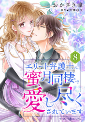 エリート弁護士に蜜月同棲で愛し尽くされています【分冊版】8話