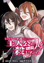 もしもチート小説の主人公がうっかり人を殺したら　【連載版】: 14
