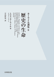 【電子復刻】歴史の生命