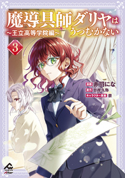 【電子限定版】魔導具師ダリヤはうつむかない ~王立高等学院編~ 3
