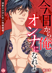 今日から俺のオンナになれよ～溺愛ヤクザと甘い偽装結婚～【再編集版】(12)