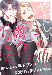 やさしいことばで愛をおしえて6