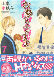 お参りですよ【電子限定かきおろし漫画付】　7