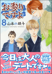 お参りですよ【電子限定かきおろし漫画付】　8