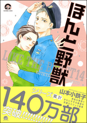 ほんと野獣【電子限定かきおろし漫画付き】１４巻