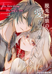 脱兎は狼の愛を知る【デジタル修正版】 2巻