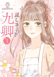 麗しき名医・九卿 3