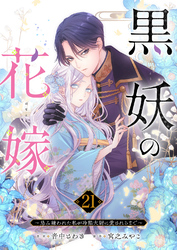 黒妖の花嫁～忌み嫌われた私が冷酷大尉に愛されるまで～２１