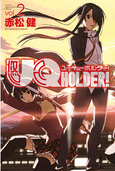 ＵＱ　ＨＯＬＤＥＲ！（２）