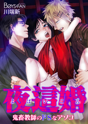 夜這婚～鬼畜教師のドＳなアソコ～