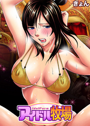 アイドル牧場(11)