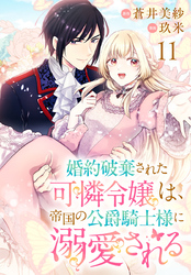 婚約破棄された可憐令嬢は、帝国の公爵騎士様に溺愛される(話売り)　#11