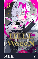 HELLWeeeN分冊版7