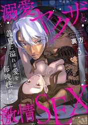 溺愛ヤクザと激情SEX 義兄に溢れる愛を毎晩注がれて（分冊版）　【第3話】