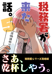 税務署が来た話。５
