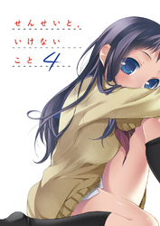 せんせいと、いけないこと４