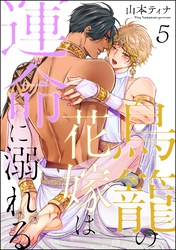 鳥籠の花嫁は運命に溺れる（分冊版）　【第5話】