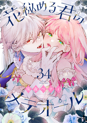 花秘める君のメテオール（34）