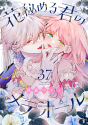 花秘める君のメテオール（37）