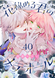花秘める君のメテオール（40）