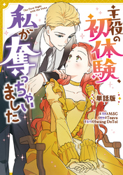 主役の初体験、私が奪っちゃいました　【単話版】: 40