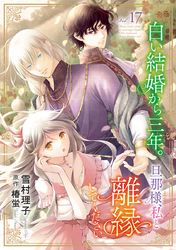 白い結婚から三年。旦那様、私と離縁してください(話売り)　#17