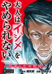 大人はイジメをやめられない～弱者の生存戦略～(話売り)　#12