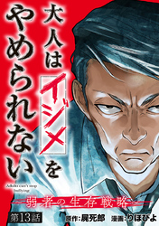 大人はイジメをやめられない～弱者の生存戦略～(話売り)　#13