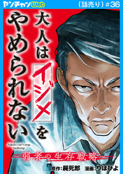 大人はイジメをやめられない～弱者の生存戦略～(話売り)　#36