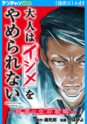 大人はイジメをやめられない～弱者の生存戦略～(話売り)　#41