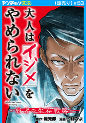 大人はイジメをやめられない～弱者の生存戦略～(話売り)　#53