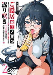 ご隠居魔王さまの返り咲き ～突如若返った先々代魔王さまはちょっぴりHな謎武術で女尊男卑の世界を平定する～（２）